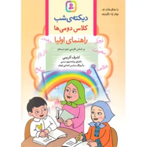 کتاب دیکته ی شب کلاس دومی ها اثر اشرف کریمی