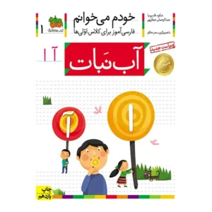 کتاب خودم میخوانم 1 (آب نبات) اثر شکوه قاسم‌نیا
