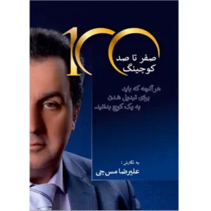 کتاب صفر تا صد کوچینگ اثر علیرضا مس چی