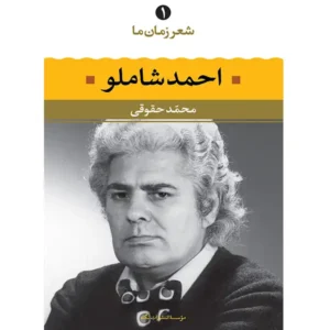 کتاب شعر زمان ما 1 اثر احمد شاملو