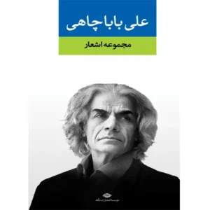 کتاب مجموعه اشعار اثر علی باباچاهی