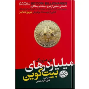 کتاب میلیاردرهای بیت کوین اثر بن مزریک