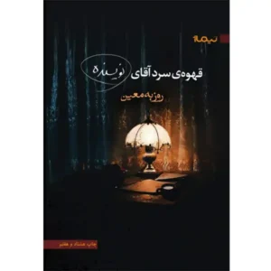 کتاب قهوه‌ی سرد آقای نویسنده اثر روزبه معین