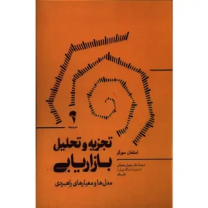 کتاب تجزیه و تحلیل بازاریابی اثر استفان سورگر