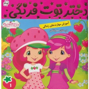 کتاب دختر توت فرنگی 1 دوستان همیشگی اثرسامانتا بروک