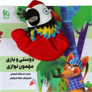 کتاب عروسکی دوستی و بازی مهمون نوازی اثر اسدالله شعبانی
