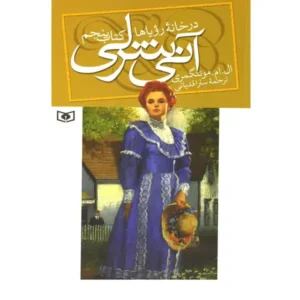 کتاب آنی شرلی در خانه رویاها اثر ال. ام. مونتگمری