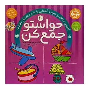 کتاب حواستو جمع کن 10 اثر فهیمه سید ناصری