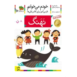 کتاب خودم میخوانم 10 (نهنگ) اثر شکوه قاسم‌نیا