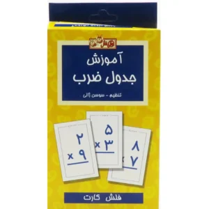 فلش کارت آموزش جدول ضرب اثر سوسن ژالی