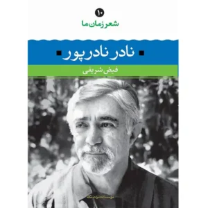 کتاب شعر زمان ما 10 اثر نادر نادرپور