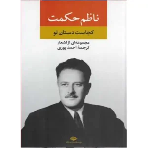کتاب مجموعه اشعار اثر ناظم حکمت
