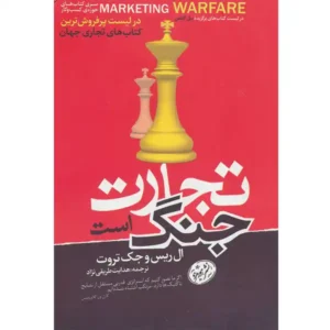 کتاب تجارت جنگ است اثر ال ریس