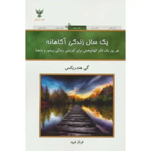 کتاب یک سال زندگی آگاهانه اثر گی هندریکز