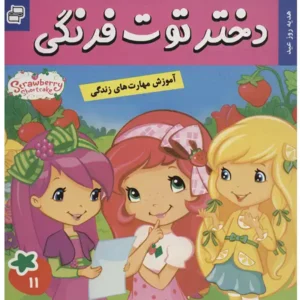 کتاب دختر توت فرنگی 11  هدیه روز عید اثر سامانتا بروک