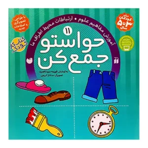 کتاب حواستو جمع کن 11 اثر فهیمه سید ناصری