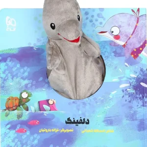 کتاب عروسکی دلفینک اثر اسدالله شعبانی