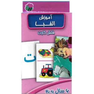 فلش کارت آموزش الفبا اثر سوسن ژالی