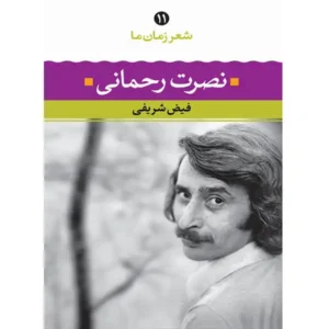 کتاب شعر زمان ما 11 اثر نصرت رحمانی