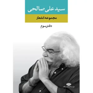 کتاب مجموعه اشعار(دفتر سوم) اثر سید علی صالحی