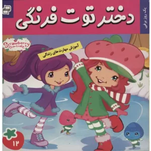 کتاب دختر توت فرنگی 12 یک روز برفی اثر سامانتا بروک