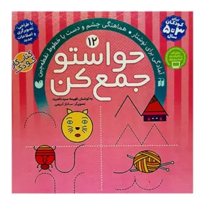 کتاب حواستو جمع کن 12 اثر فهیمه سید ناصری