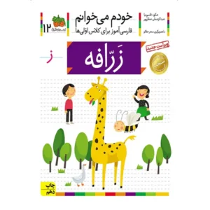کتاب خودم میخوانم  12 (زرافه) اثر شکوه قاسم‌نیا