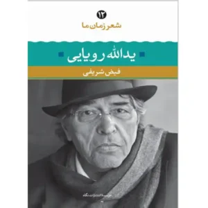 کتاب شعر زمان ما 12 اثر یداالله رویایی