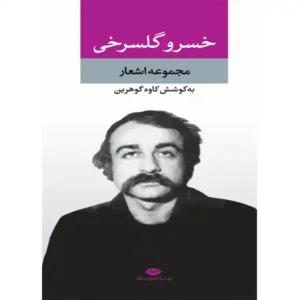 کتاب مجموعه اشعار اثر خسرو گلسرخی