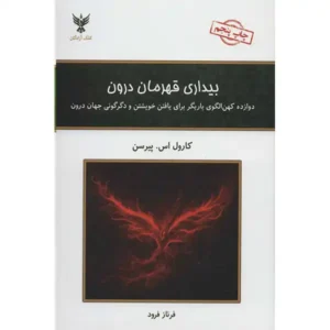 کتاب بیداری قهرمان درون اثر کارول اس پیرسون
