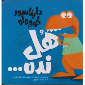 کتاب دایناسور کوچولو هل نده اثر مایکل دال