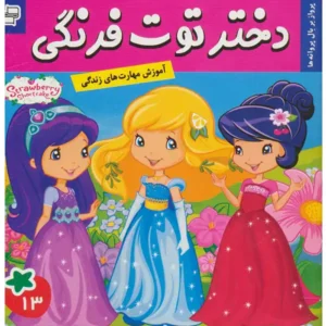 کتاب دختر توت فرنگی 13 پرواز بر بال پروانه ها اثر سامانتا بروک