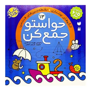 کتاب حواستو جمع کن 13 اثر فهیمه سید ناصری