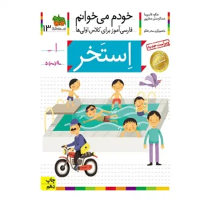 کتاب خودم میخوانم 13 (استخر) اثر شکوه قاسم‌نیا