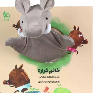 کتاب عروسکی خانم گرازه اثر اسدالله شعبانی