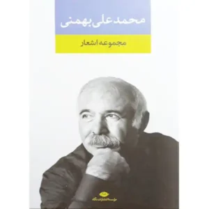 کتاب مجموعه اشعار اثر علی بهمنی