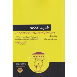 کتاب قدرت عادت اثر چارلز دوهینگ