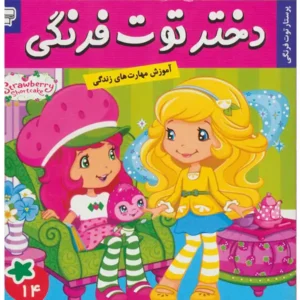 کتاب دختر توت فرنگی 14 پرستار توت فرنگی اثر سامانتا بروک