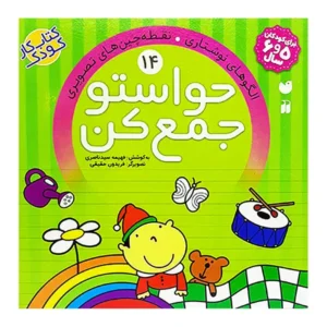 کتاب حواستو جمع کن 14 اثر فهیمه سید ناصری