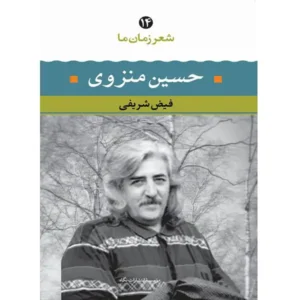 کتاب شعر زمان ما 14 اثر حسین منزوی