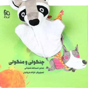 کتاب عروسکی چنگولی و منگولی اثر اسدالله شعبانی