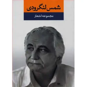 کتاب مجموعه اشعار اثر شمس لنگرودی