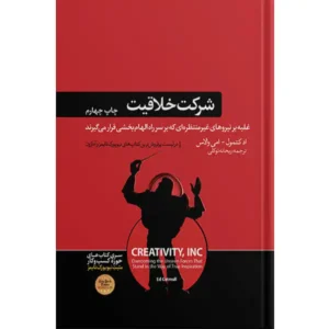 کتاب شرکت خلاقیت اثر اد کتمول