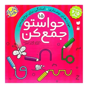 کتاب حواستو جمع کن 15 اثر فهیمه سید ناصری