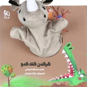 کتاب عروسکی کرگدن کله کدو اثر اسدالله شعبانی