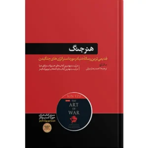 کتاب هنر جنگ اثر سان تزو