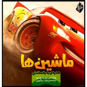 کتاب ماشین‌ها اثر مردیت روسو
