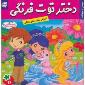 کتاب دختر توت فرنگی 16 دوستی با حیوانات  اثر سامانتا بروک