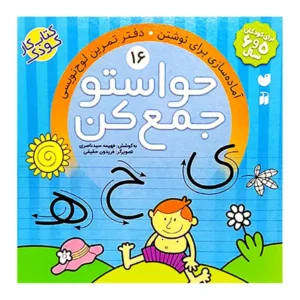 کتاب حواستو جمع کن 16 اثر فهیمه سید ناصری