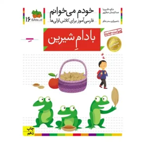 کتاب خودم میخوانم 16 (بادام شیرین) اثر شکوه قاسم‌نیا